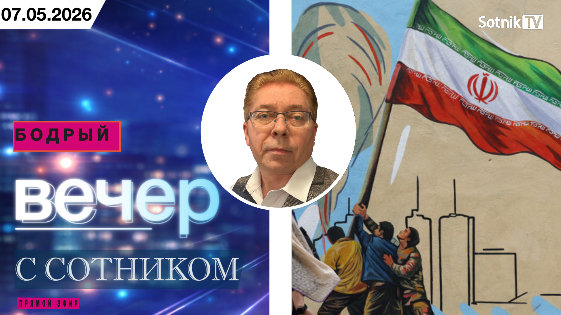 БОДРЫЙ ВЕЧЕР С СОТНИКОМ (07. 05. 2026)